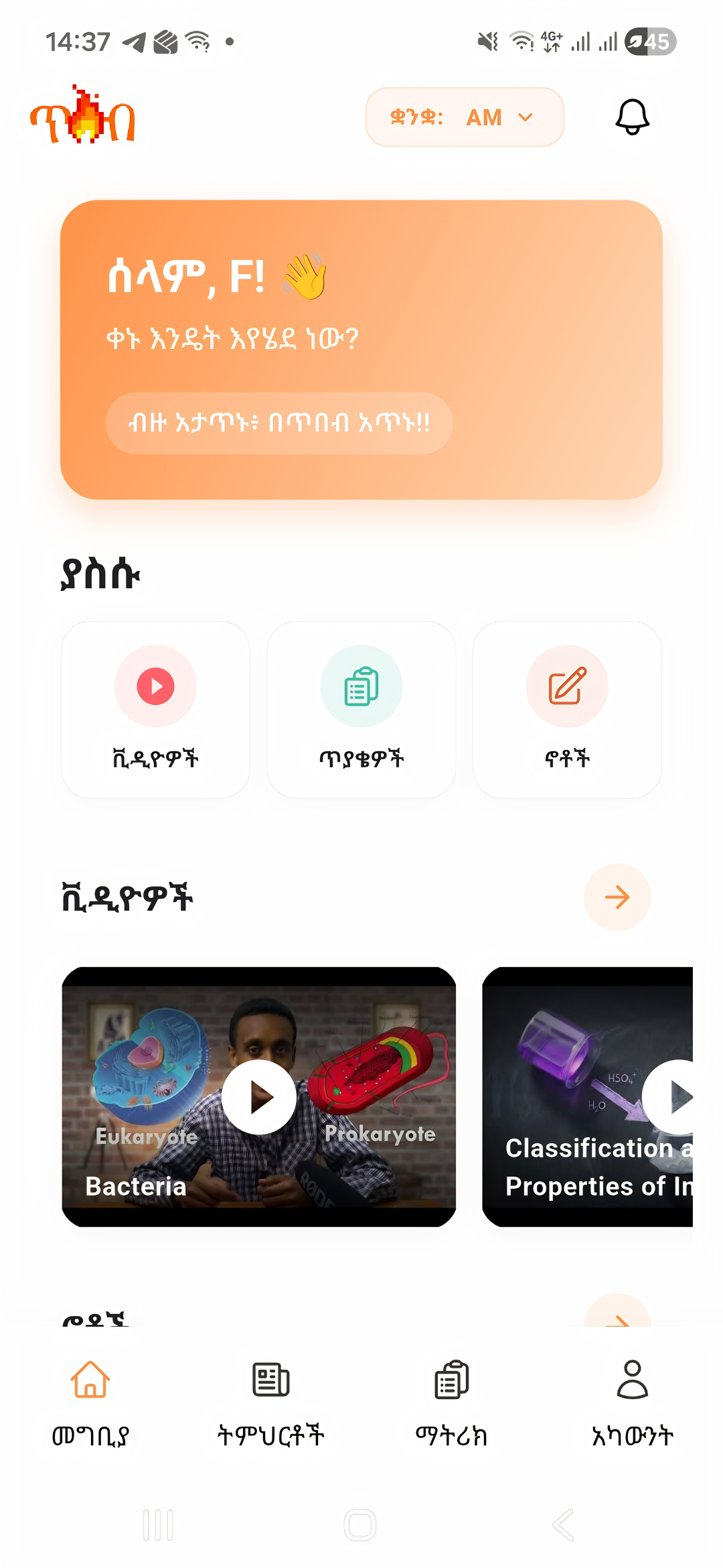 Tibeb Application Interactive Student Interface